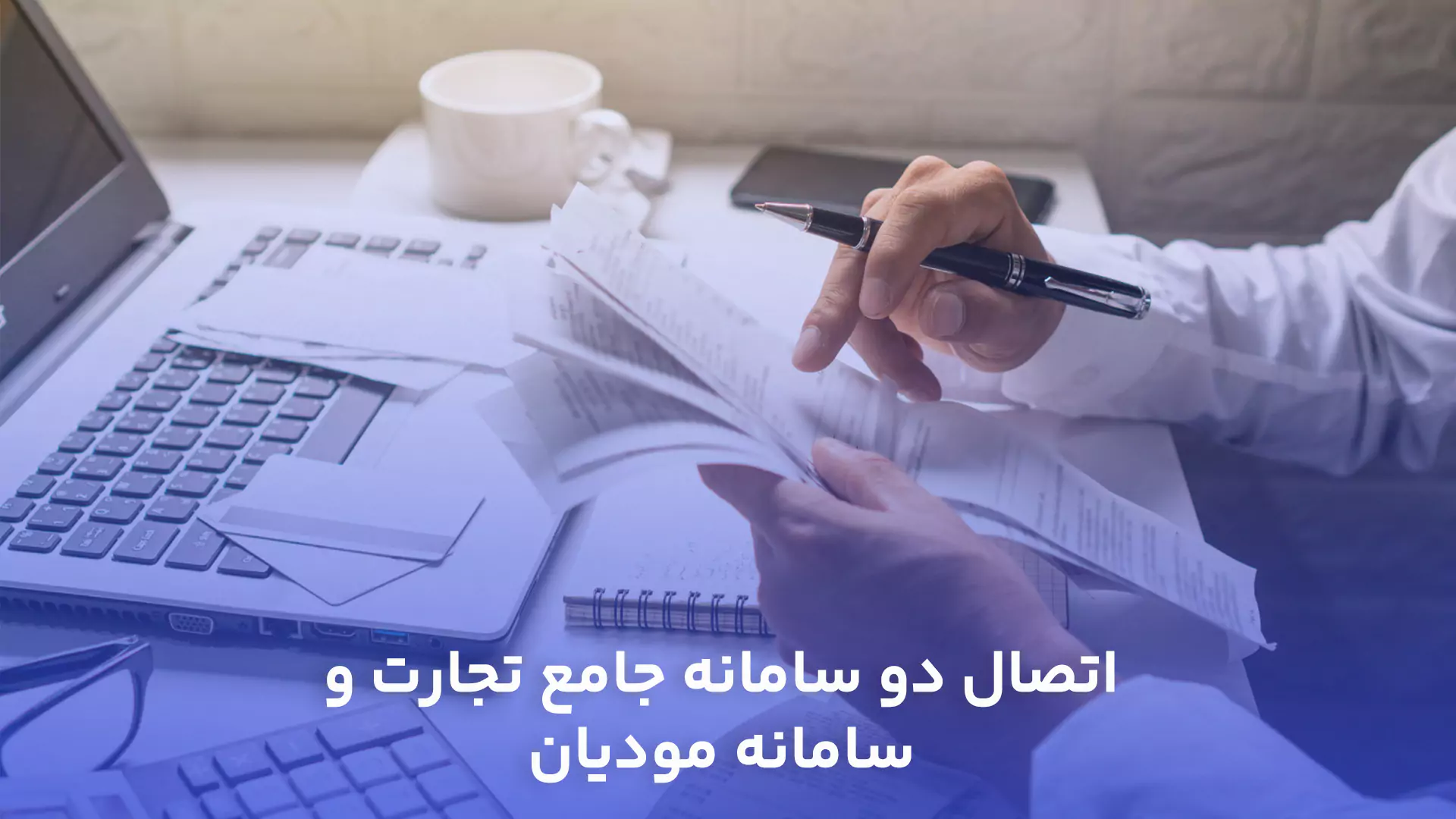 اتصال دو سامانه جامع تجارت و سامانه مودیان